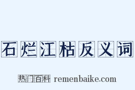 石烂江枯反义词是什么意思的图片